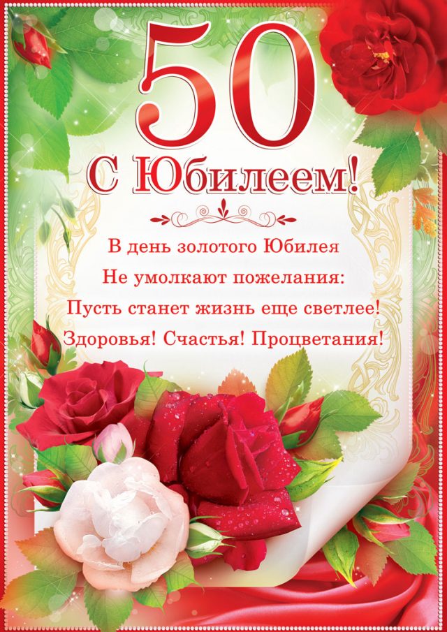 Поздравление 50 Летием Коллегу Женщину Прозе