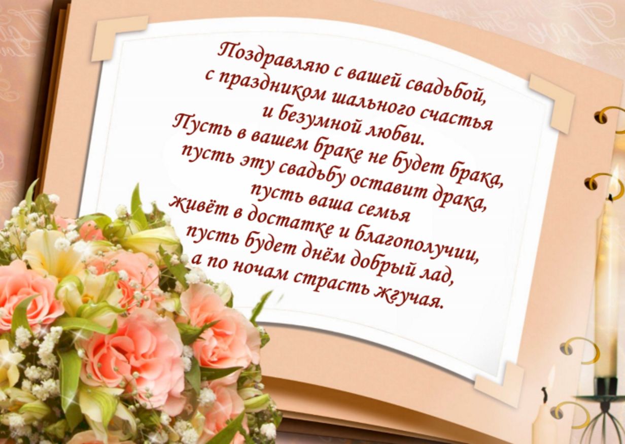 Поздравления На Свадьбу Мудрые В Стихах