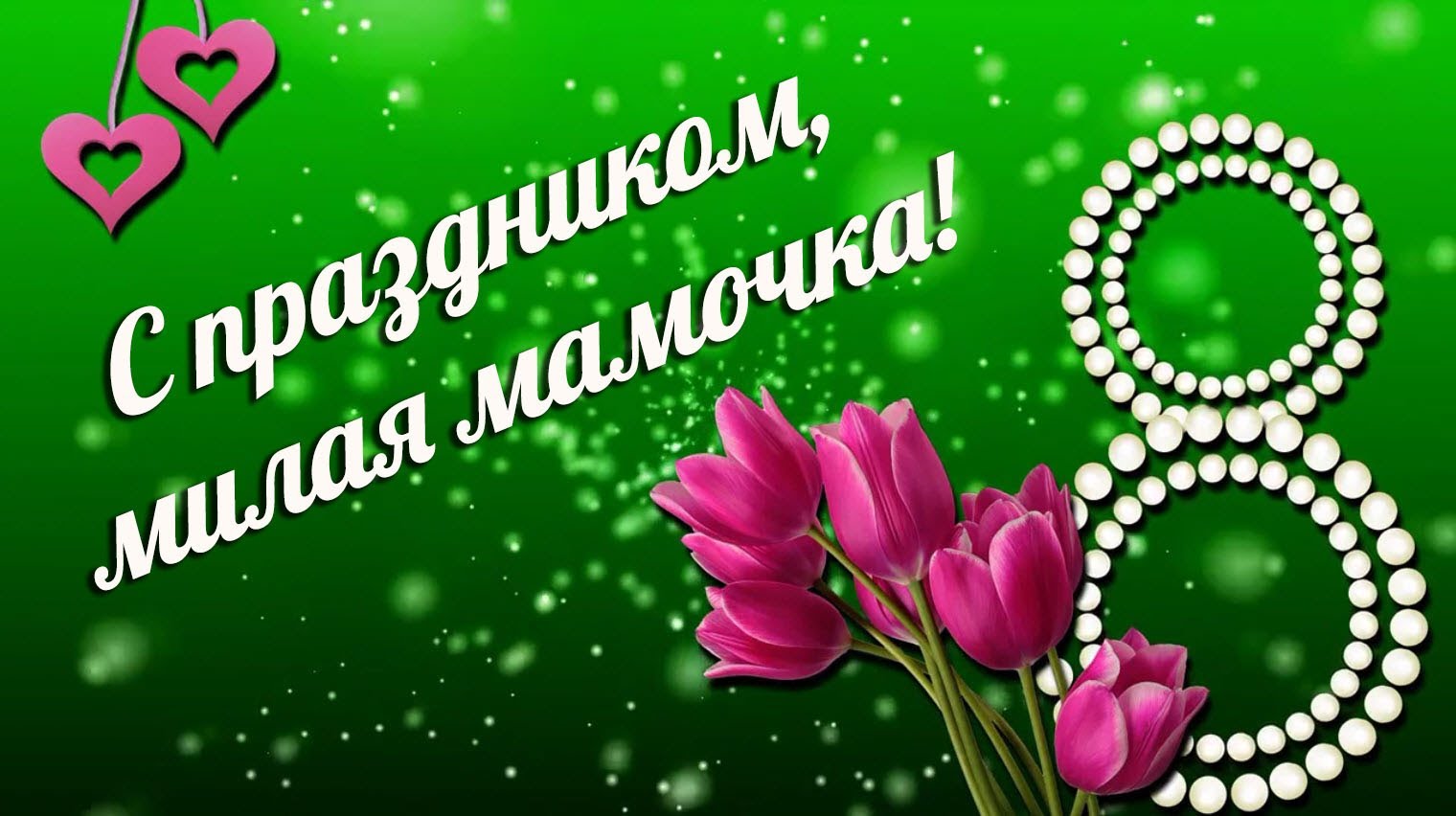 Поздравление Маму 8