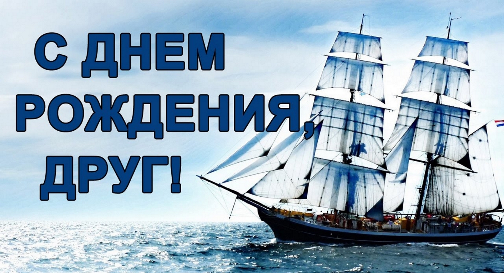 Поздравление С Днем Рождения Друга Своими Словами