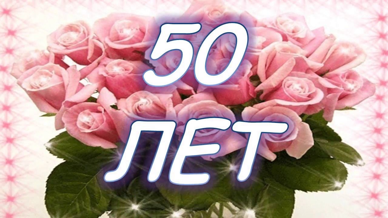 Поздравления 50 Лет Женщине Прикольные Видео