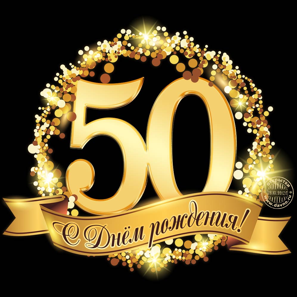 Поздравление С 50 Летием Женщине Гифка