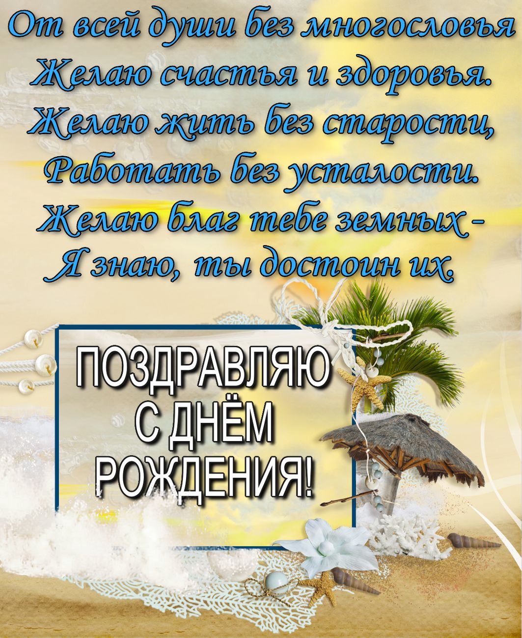 Слова Поздравления Мужу На День Рождения