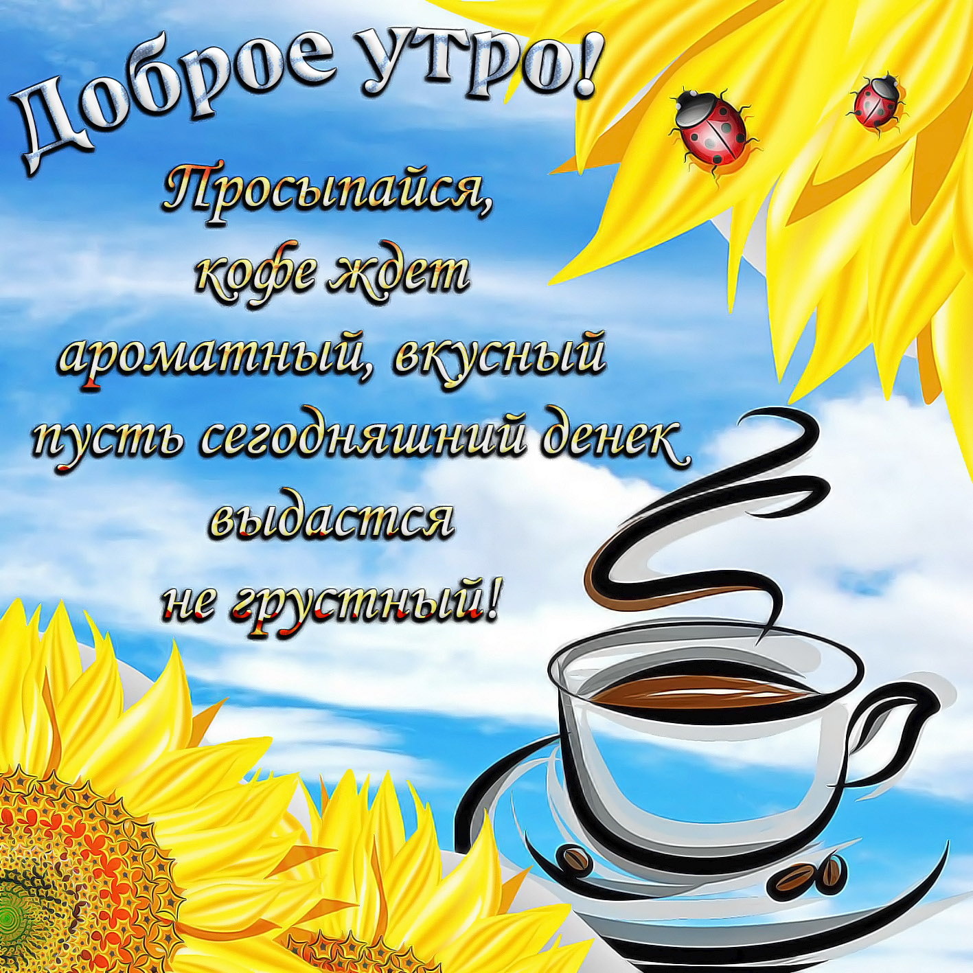 Поздравление С Добрым Утром В Картинках Мужчине
