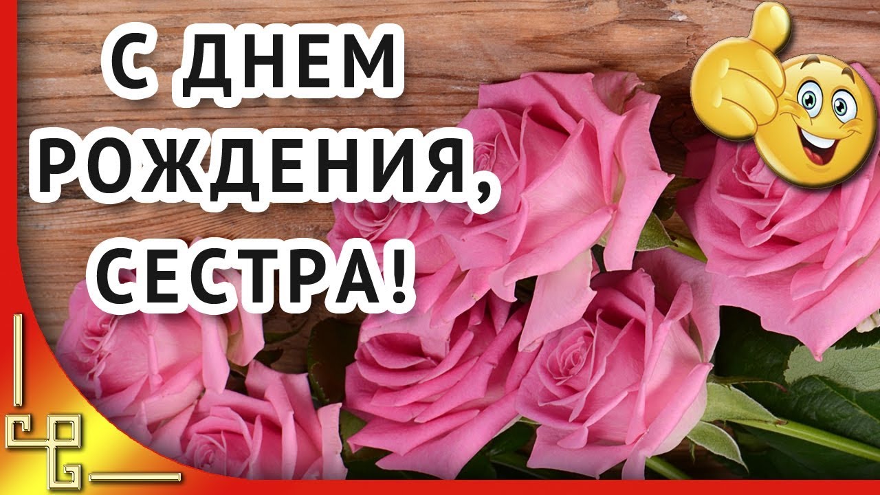 Скачать Поздравление С Днем Рождения Сестре Ирине