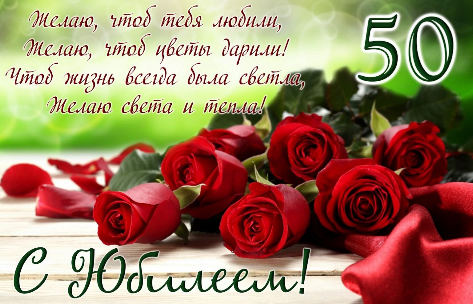 Поздравление Маме На 50 Лет От Дочери
