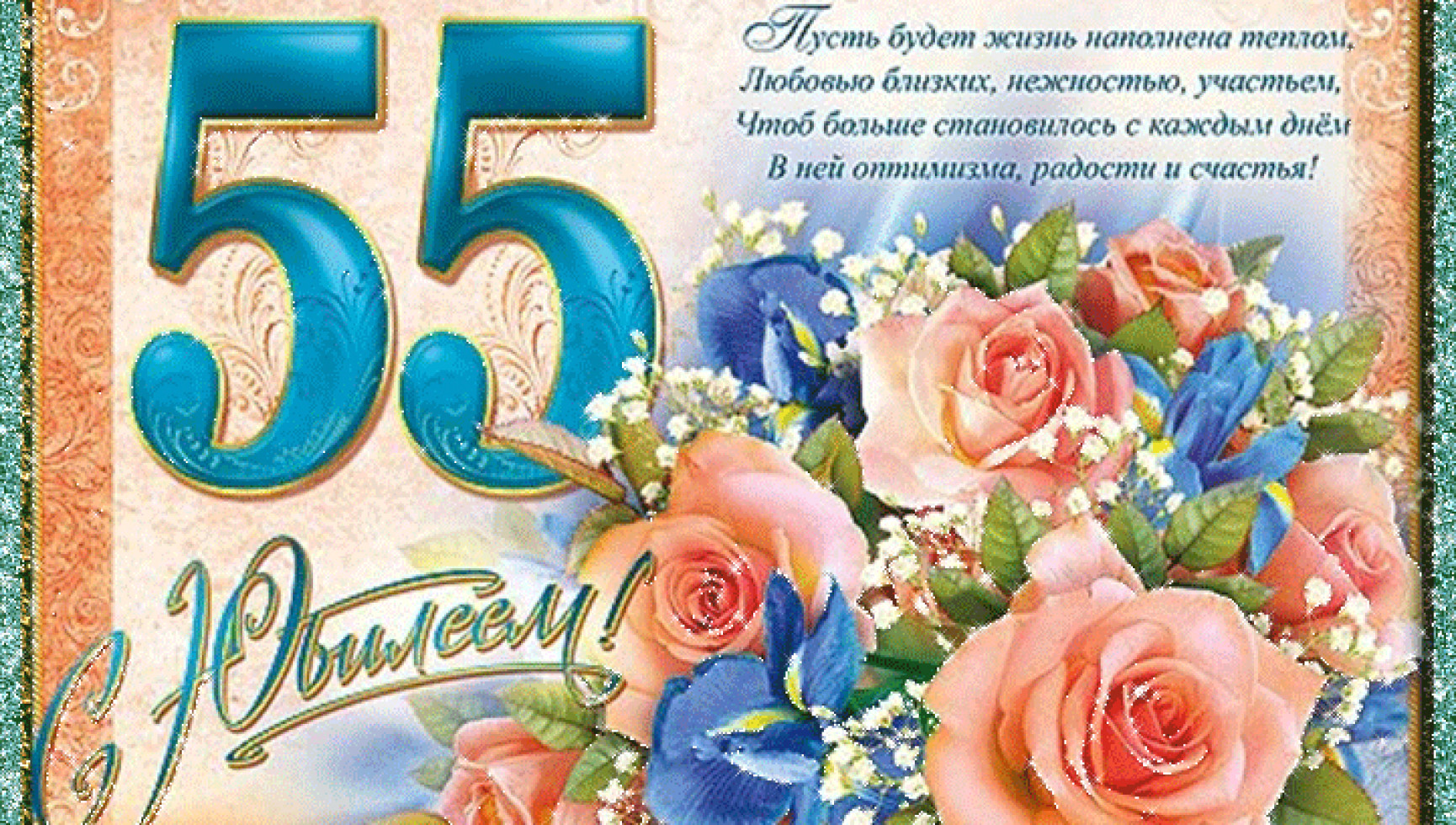 Юбилей 55 Женщине Поздравления Бесплатно