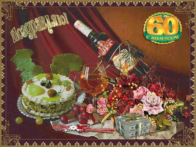 Поздравления С Днем 60 Летия Свату
