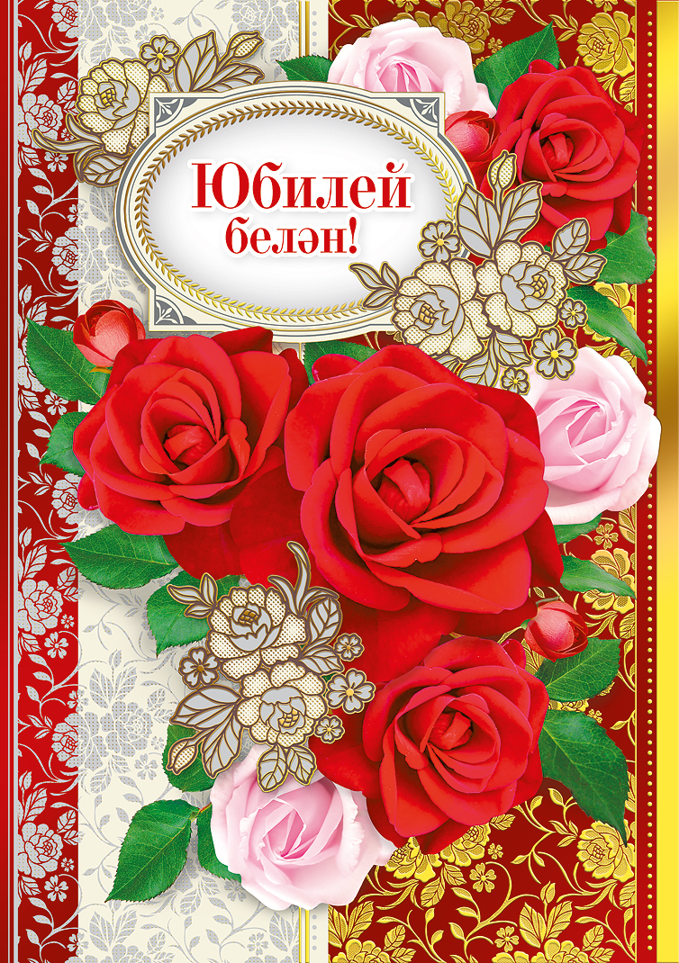 Татарские Поздравления На Лет Женщины