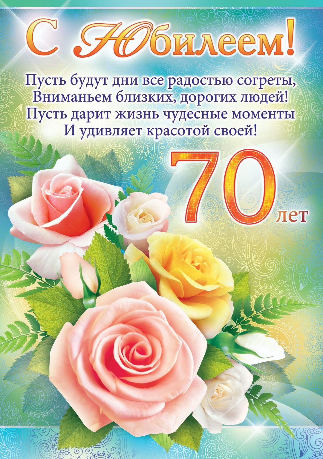 Поздравление На 70 Лет Православной Женщине