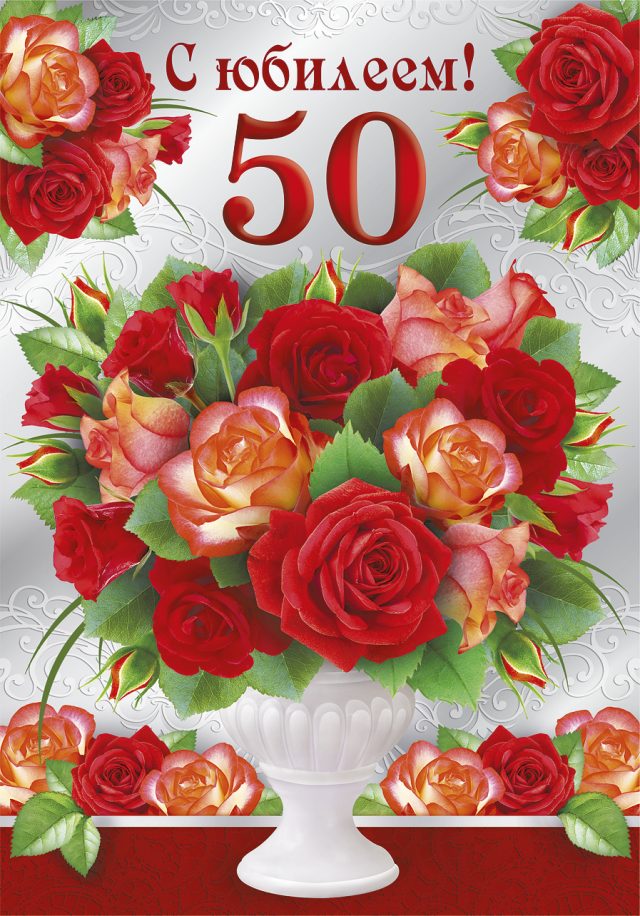 Поздравления С 50 Летием Женщине Коллеге