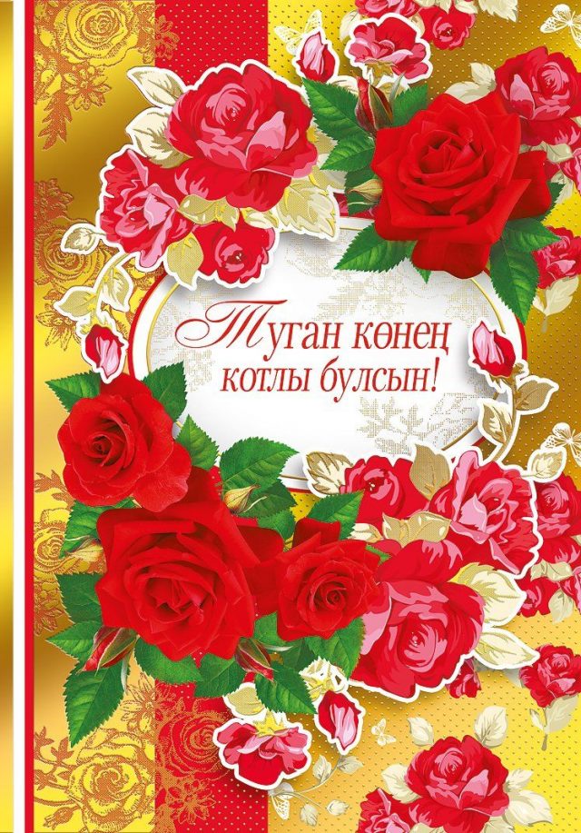 Поздравления С Юбилеем Женщине На Татарском Языке