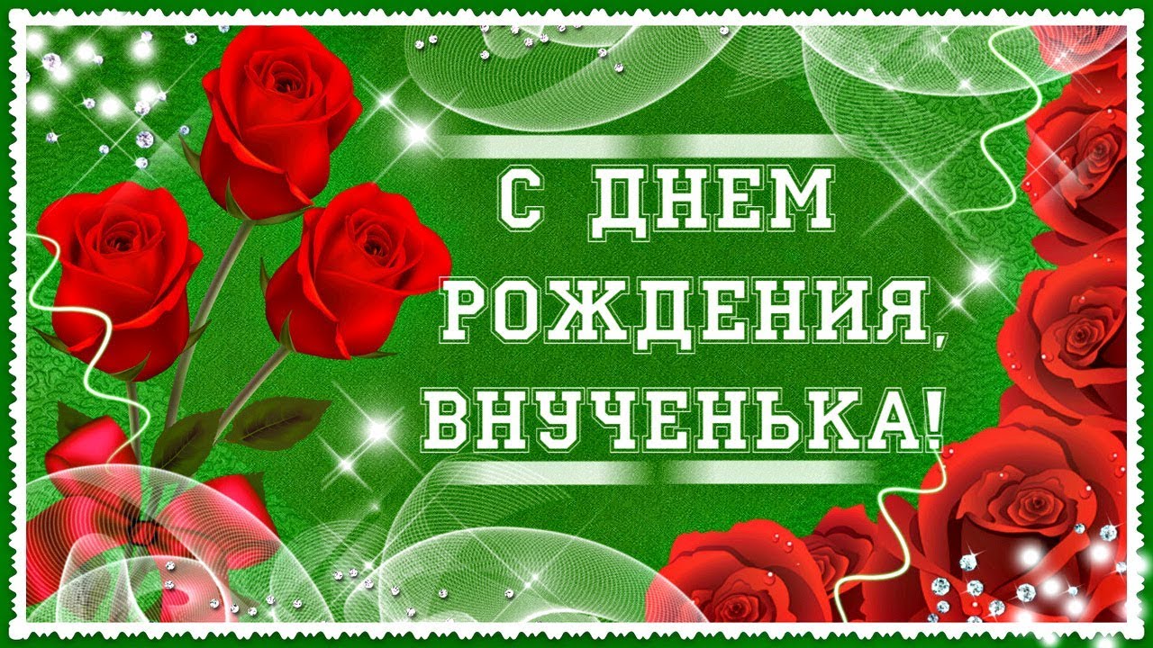 Фото Поздравление С Днем Рождения Внучке Луизе