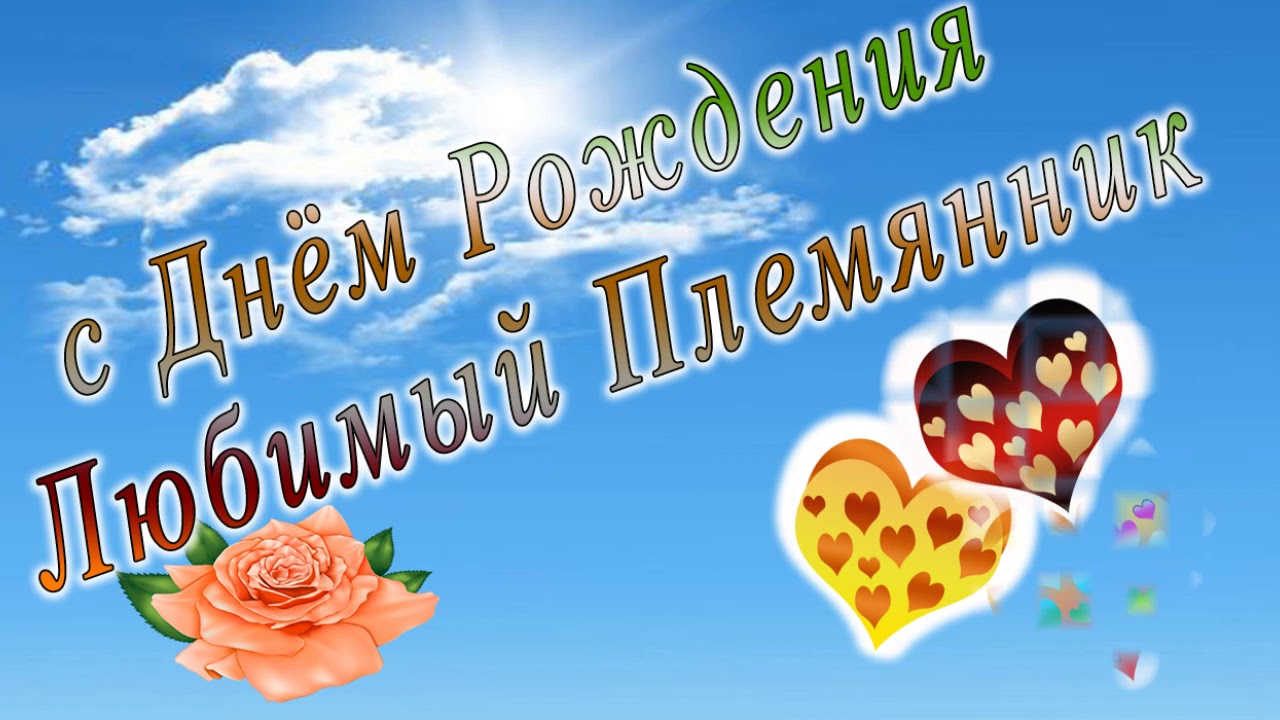 Самое Красивое Видео Поздравление Для Моего Племянника Самое Красивое Видео Поздравление Для Моего Племянника