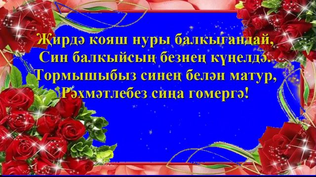 Поздравление На Татарском Языке Пожелания