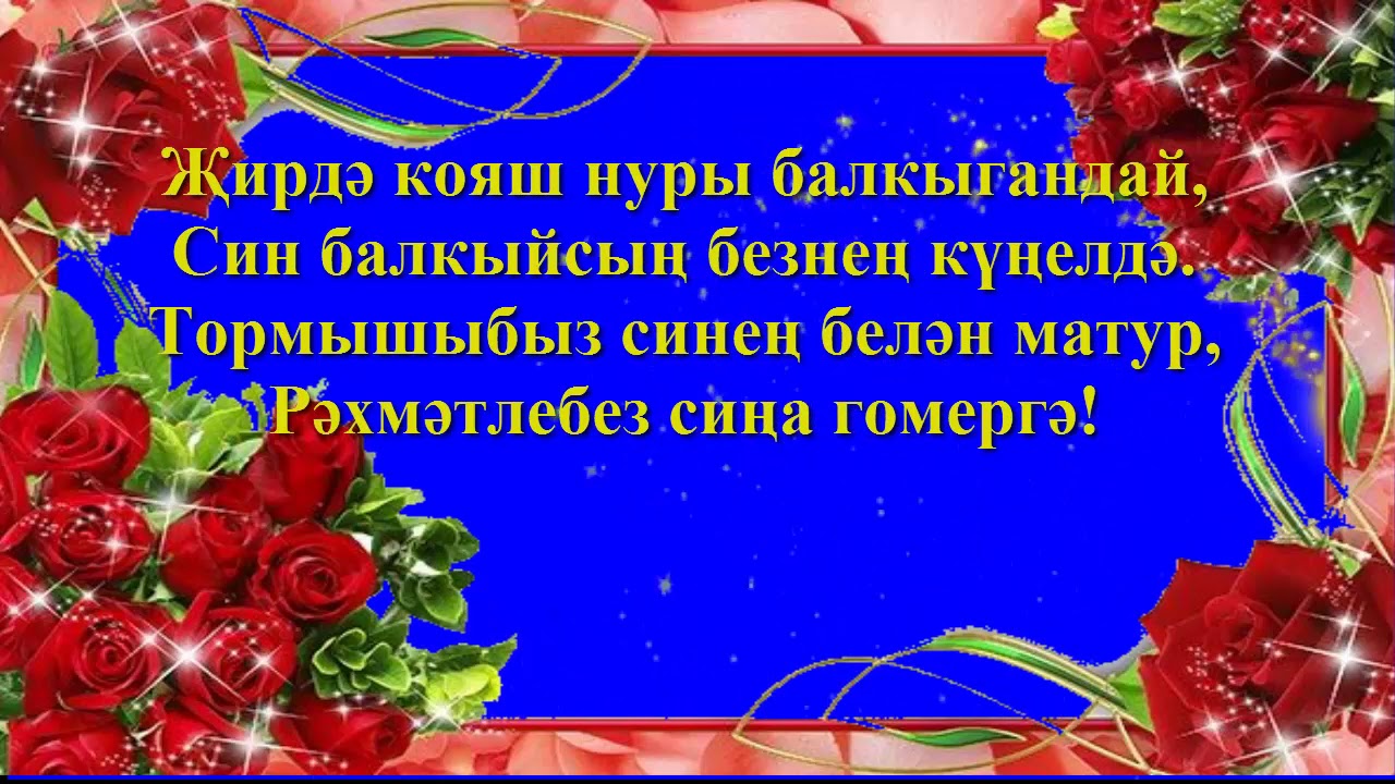 Красивые Татарские Поздравления На День Рождения