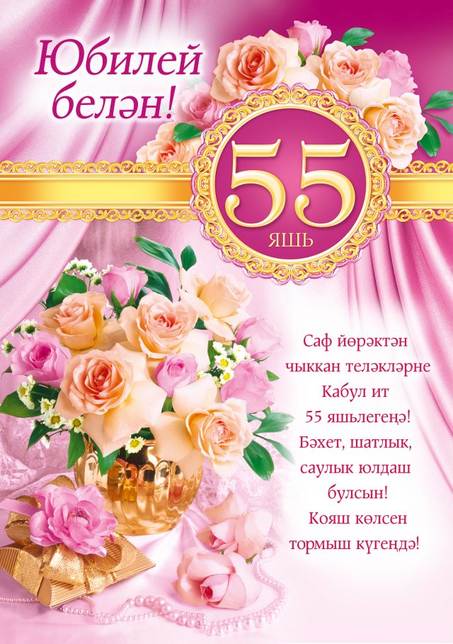 Татарские Поздравления С Юбилеем 65 Лет