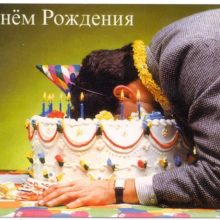 Смешные картинки с днем рождения! (13 фото)