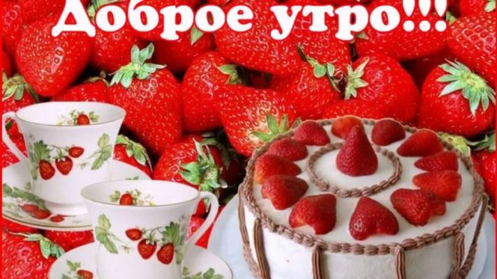 Ягодного утра картинки с надписями