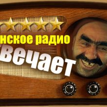 Анекдоты про армянское радио