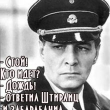 Анекдоты про Штирлица