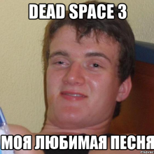 Dead Space мемы ( 12 фото )
