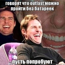 Outlast мемы ( 17 фото )