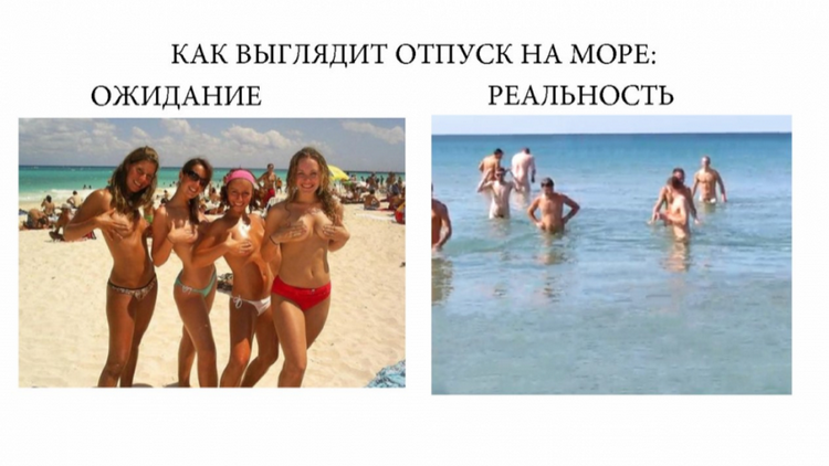 1391752717_ozhidanie-i-realnost-1
