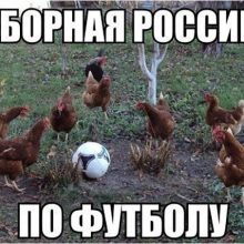 Приколы про сборную России по футболу. (11 фото)
