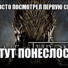 Приколы на сериал «Игра престолов». (12 фото) (ч. 2)