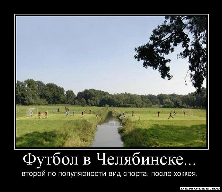 1270957916_1futbol-v-chelyabinske