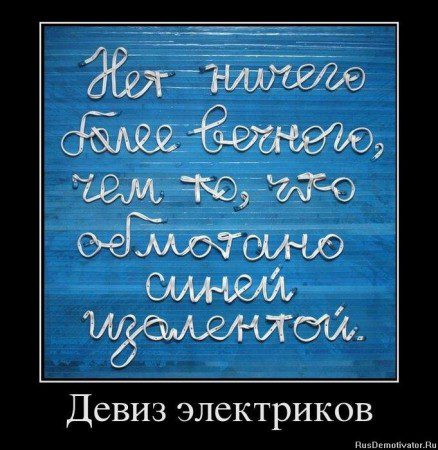 Картинки про электриков прикольные с надписями