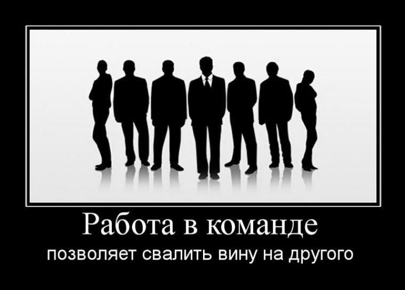 Шуточные команды. Демотиваторы про работу. Демотиваторы про коллектив. Работа в команде демотиватор. Шутки про команду сотрудников.