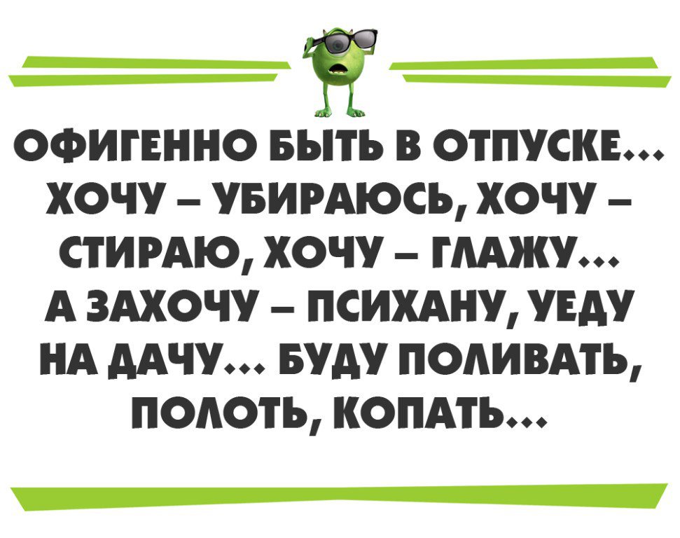 Юмор про отпуск в картинках прикольные