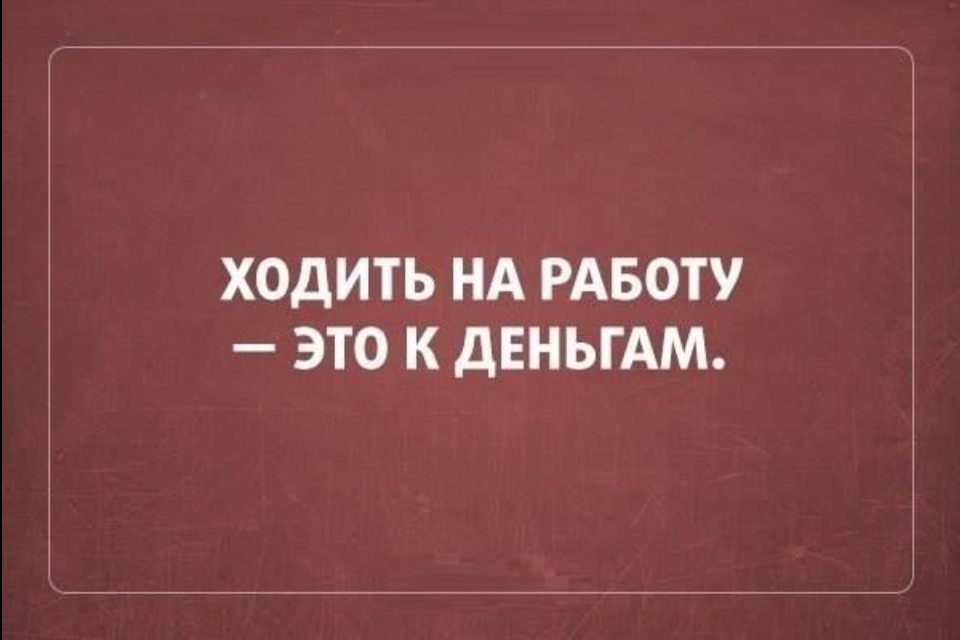 С юмором о работе картинки прикольные