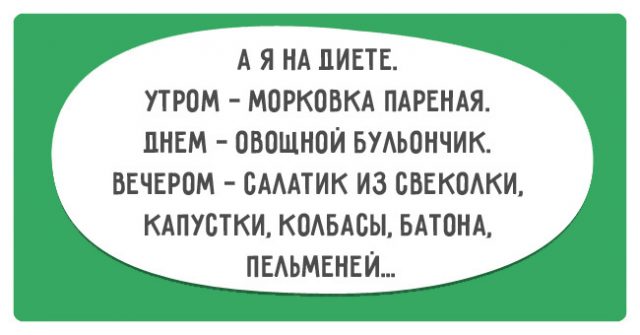 К черту диету картинки прикольные