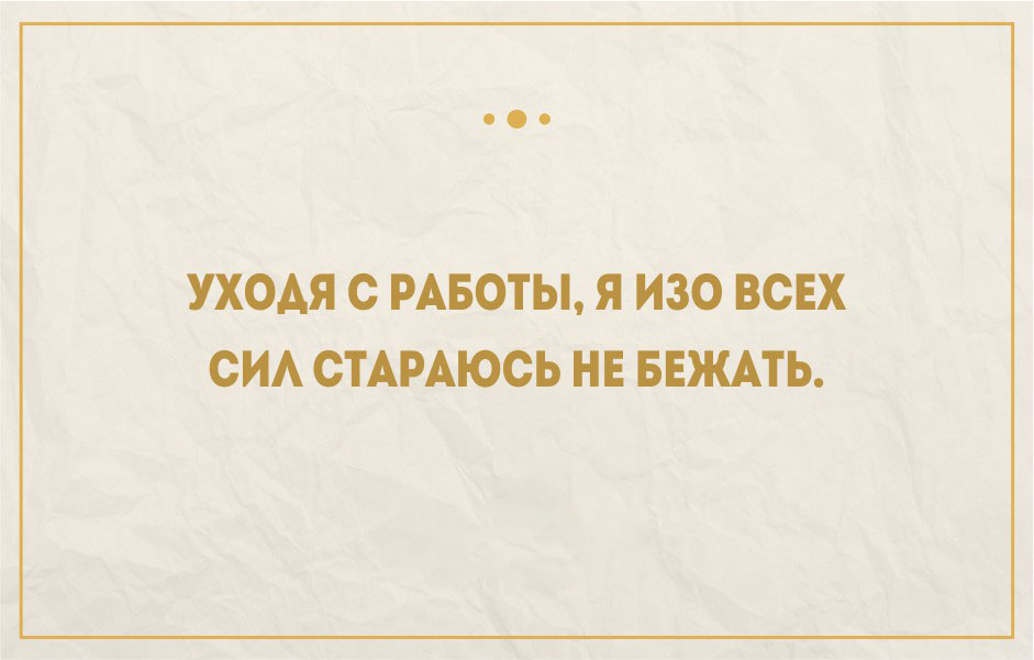 Высказывания о работе. Афоризмы про работу. Цитаты про работу. Цитаты про работу смешные. Высказывания про работу.