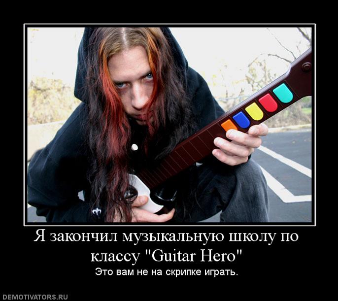 839615_ya-zakonchil-muzyikalnuyu-shkolu-po-klassu-guitar-hero