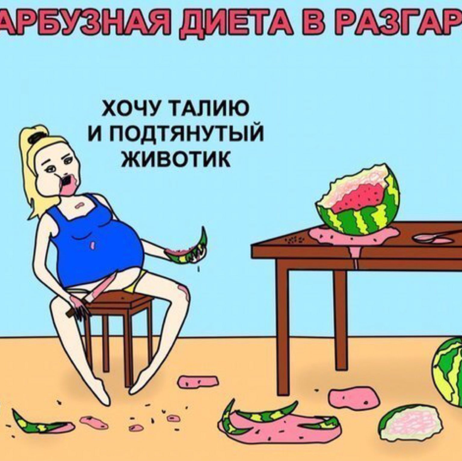 Я и диета мем за месяц