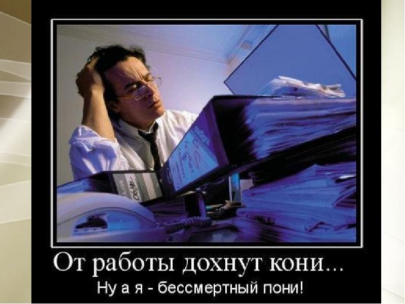 Чаще работай. Демотиватор про поиск работы. Демотиваторы про работу. Демотиваторы про работу в офисе. Шутки про много работы.