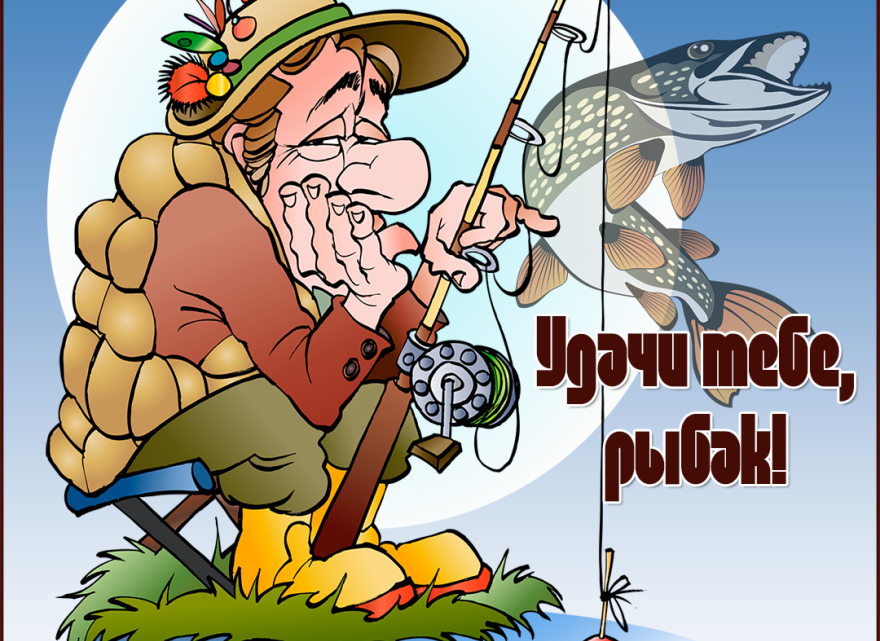 Хорошей рыбалки приколы. День рыбака. Поздравительная открытка рыбаку. Про рыбалку прикольные. Карикатура рыбака с удочкой.