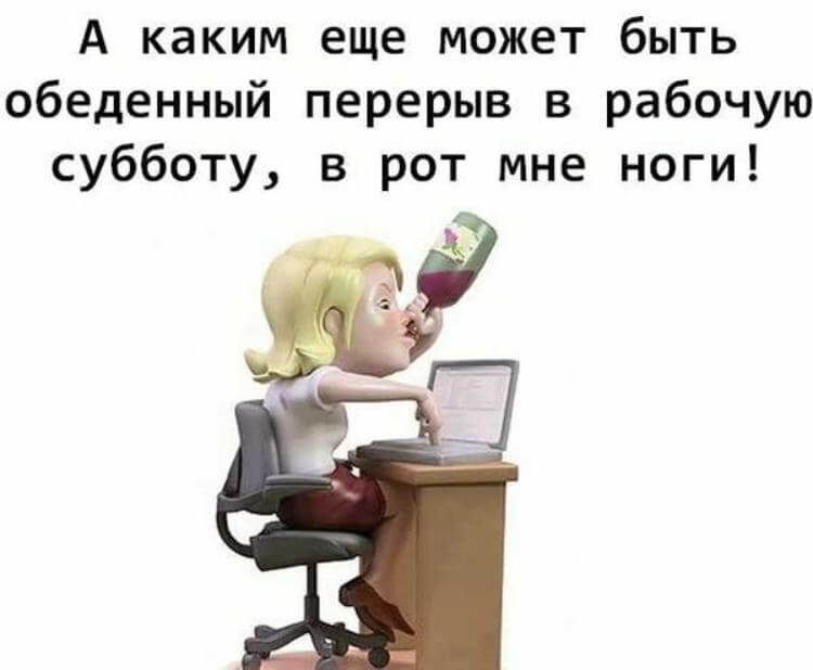 В субботу на работу картинки прикольные смешные