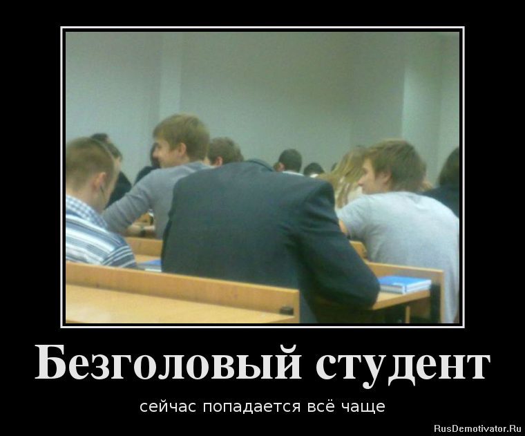 1351678531_63782013_bezgolovyij-student