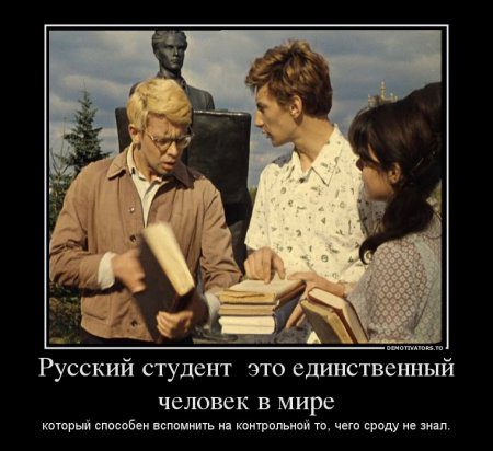 1361469796_378493_russkij-student-eto-edinstvennyij-chelovek-v-mire_demotivators_ru