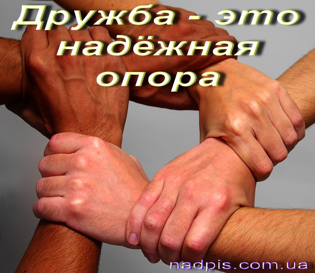 httpnadpis.com_.uadruzhba-eto-opora