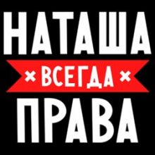 Прикольные картинки про Наташу (25 фото)