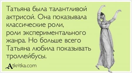 Плохого человека таней не назовут картинки прикольные