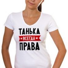 Прикольные картинки про Таню (32 фото)