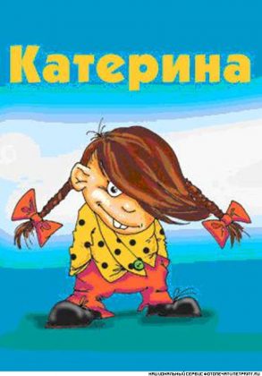 Приколы про катю в картинках