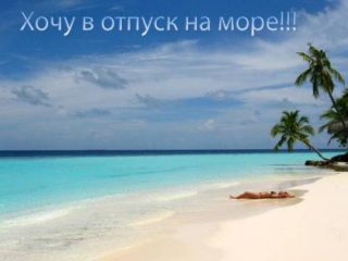 Хочу на море картинки прикольные